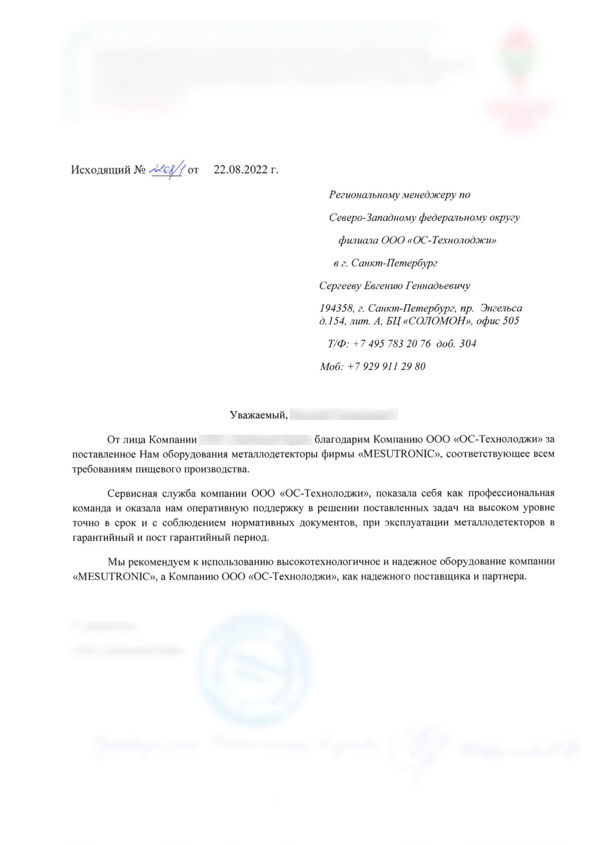 Скан благодарственного письма клиенту OS-Tech, документ 11