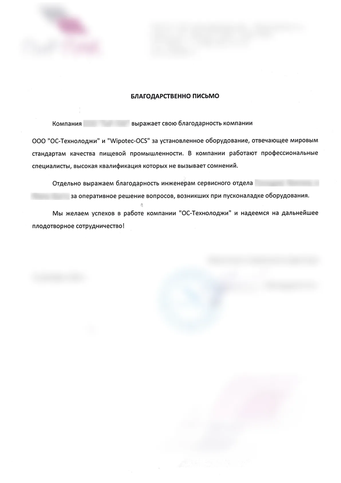 Скан благодарственного письма клиенту OS-Tech, документ 12