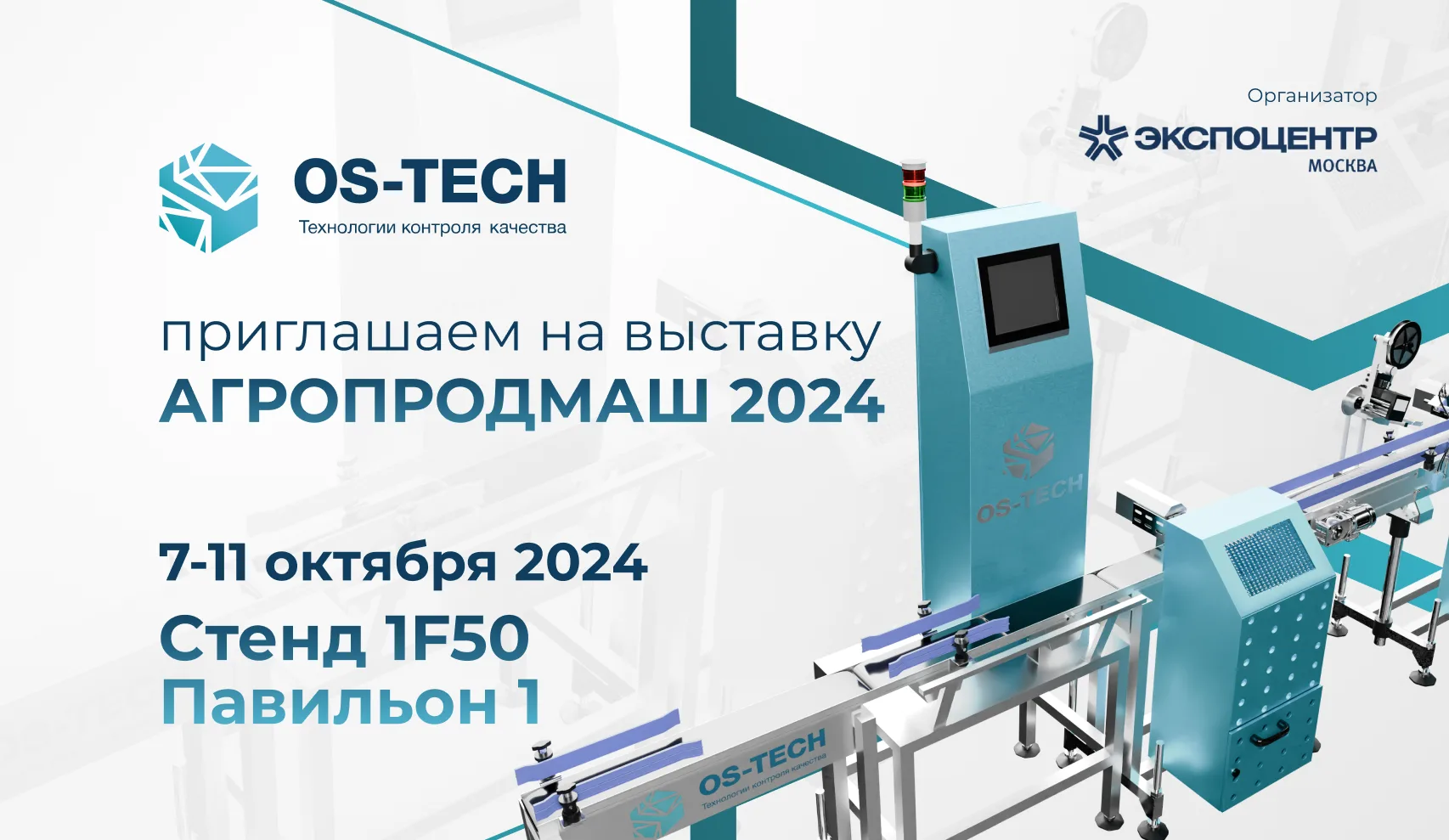 Обложка: OS-Tech представит новинки оборудования на международной выставке Агропродмаш 2024