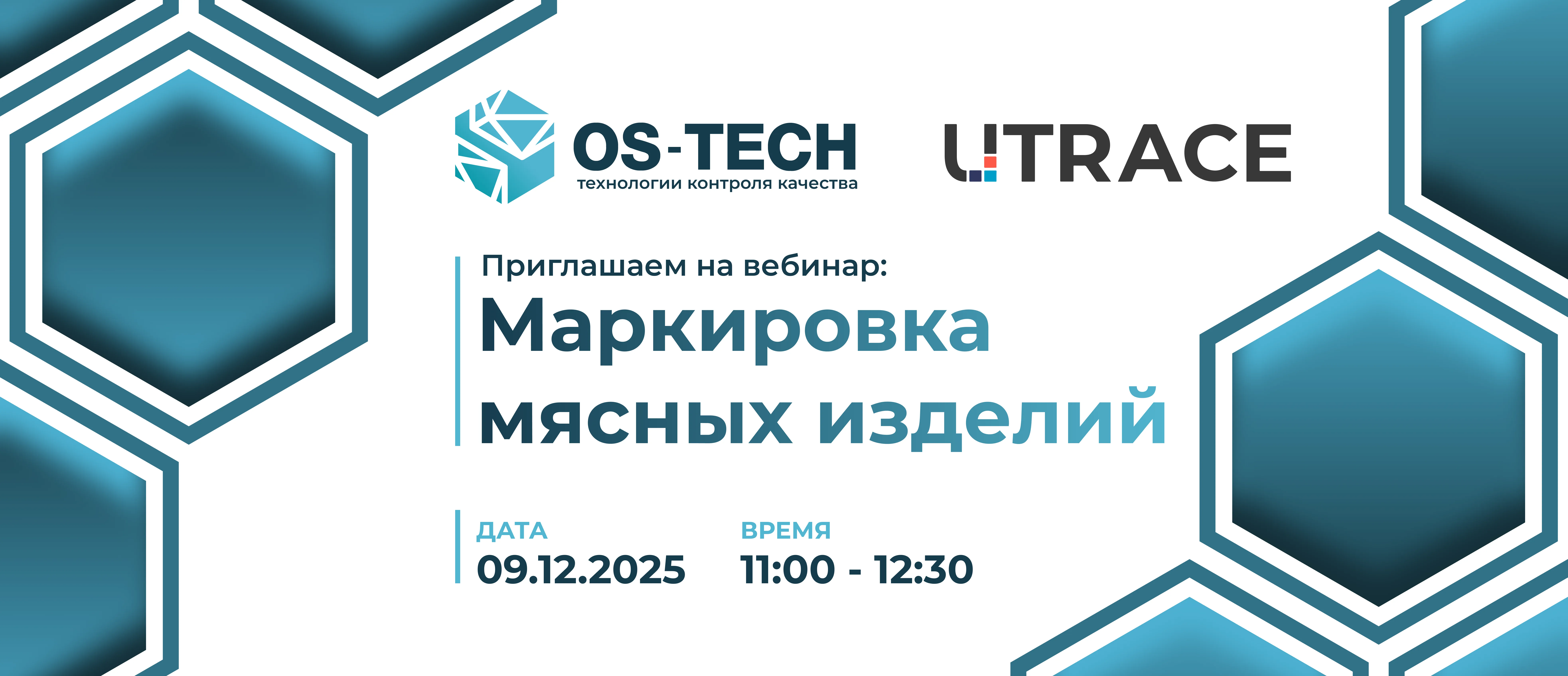 Фотография к материалу «Вебинар OS-Tech: Обязательная маркировка мясных изделий в системе "Честный знак"»